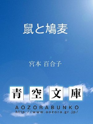 cover image of 鼠と鳩麦